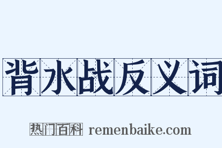 背水战反义词是什么意思的图片
